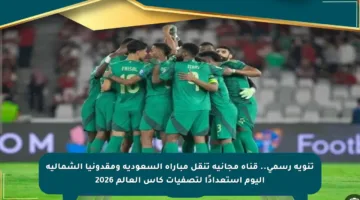 تنويه رسمي.. قناة مجانية تنقل مباراة السعودية ومقدونيا الشمالية اليوم استعدادًا لتصفيات كأس العالم 2026